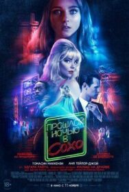 Прошлой ночью в Сохо постер к фильму смотреть онлайн на HD Rezka