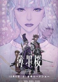 Гаро: Бледная сакура постер к фильму смотреть онлайн на HD Rezka