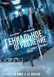 Гениальное ограбление постер к фильму смотреть онлайн на HD Rezka