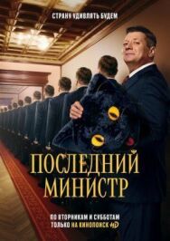 Министр постер к фильму смотреть онлайн на HD Rezka