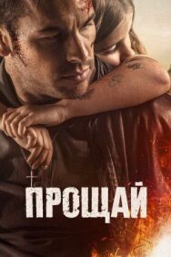 Прощай постер к фильму смотреть онлайн на HD Rezka