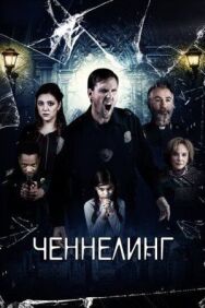 Ченнелинг постер к фильму смотреть онлайн на HD Rezka