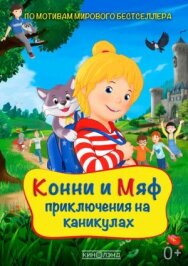 Конни и Мяф: Приключения на каникулах постер к фильму смотреть онлайн на HD Rezka