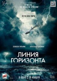 Линия горизонта постер к фильму смотреть онлайн на HD Rezka