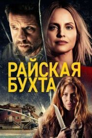 Райская бухта постер к фильму смотреть онлайн на HD Rezka