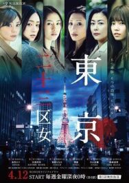 Женщины токийских районов постер к фильму смотреть онлайн на HD Rezka