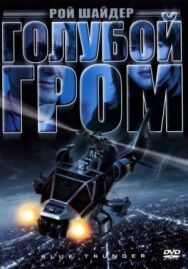 Голубой гром постер к фильму смотреть онлайн на HD Rezka