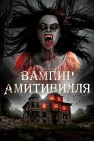 Вампир Амитивилля постер к фильму смотреть онлайн на HD Rezka