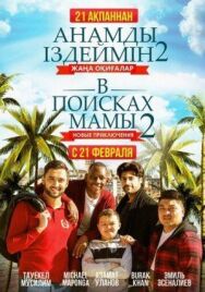 В поисках мамы 2: Новые приключения постер к фильму смотреть онлайн на HD Rezka