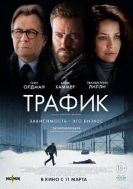 Трафик постер к фильму смотреть онлайн на HD Rezka