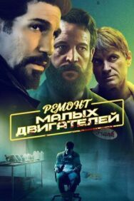Ремонт малых двигателей постер к фильму смотреть онлайн на HD Rezka