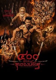 400 храбрецов постер к фильму смотреть онлайн на HD Rezka