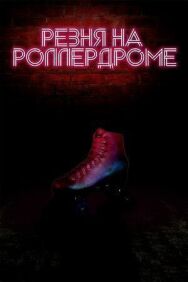 Резня на роллердроме постер к фильму смотреть онлайн на HD Rezka