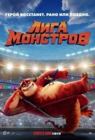 Лига монстров постер к фильму смотреть онлайн на HD Rezka