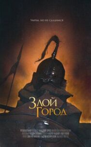 Злой город постер к фильму смотреть онлайн на HD Rezka