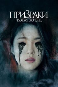 Призраки: Чужая жизнь постер к фильму смотреть онлайн на HD Rezka