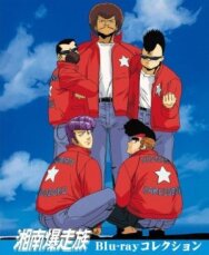 Сёнанские байкеры постер к фильму смотреть онлайн на HD Rezka