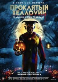 Проклятый Хэллоуин постер к фильму смотреть онлайн на HD Rezka
