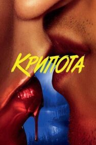 Крипота постер к фильму смотреть онлайн на HD Rezka