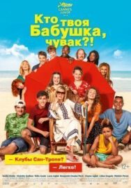 Кто твоя бабушка, чувак? постер к фильму смотреть онлайн на HD Rezka