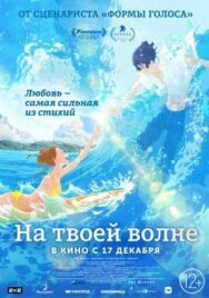 Оседлать волну с тобой постер к фильму смотреть онлайн на HD Rezka