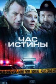 Час истины постер к фильму смотреть онлайн на HD Rezka