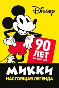 Микки — настоящая легенда. 90 лет волшебства постер к фильму смотреть онлайн на HD Rezka