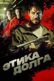 Этика долга постер к фильму смотреть онлайн на HD Rezka
