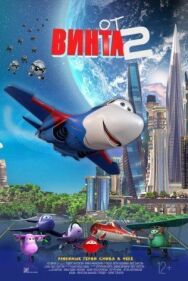 От винта 2 постер к фильму смотреть онлайн на HD Rezka