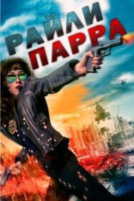 Райли Парра постер к фильму смотреть онлайн на HD Rezka