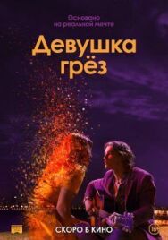 Девушка грез постер к фильму смотреть онлайн на HD Rezka