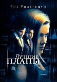 Лучшие планы постер к фильму смотреть онлайн на HD Rezka
