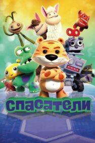 Спасатели постер к фильму смотреть онлайн на HD Rezka