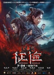 Двойной мир постер к фильму смотреть онлайн на HD Rezka
