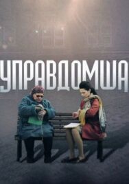 Управдомша постер к фильму смотреть онлайн на HD Rezka