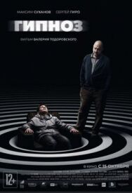 Гипноз постер к фильму смотреть онлайн на HD Rezka