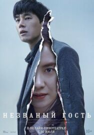 Незваный гость постер к фильму смотреть онлайн на HD Rezka