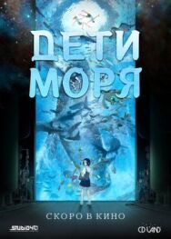 Дети моря постер к фильму смотреть онлайн на HD Rezka