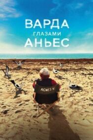 Варда глазами Аньес постер к фильму смотреть онлайн на HD Rezka