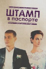 Штамп в паспорте постер к фильму смотреть онлайн на HD Rezka