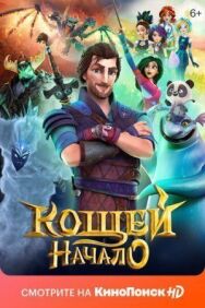 Кощей. Начало постер к фильму смотреть онлайн на HD Rezka