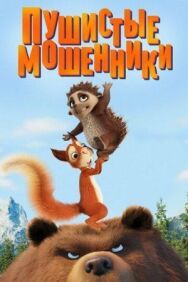 Пушистые мошенники постер к фильму смотреть онлайн на HD Rezka
