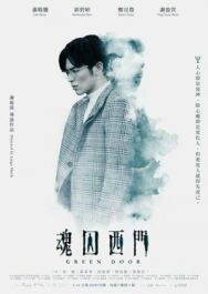 Зелёная дверь постер к фильму смотреть онлайн на HD Rezka