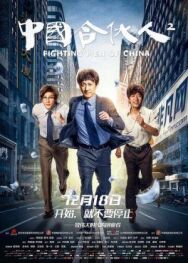 Китайский партнёр 2 постер к фильму смотреть онлайн на HD Rezka