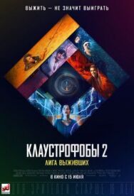 Клаустрофобы 2: Лига выживших постер к фильму смотреть онлайн на HD Rezka