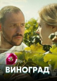 Виноград постер к фильму смотреть онлайн на HD Rezka