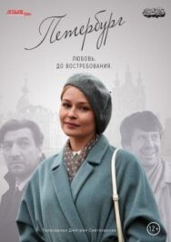 Петербург. Любовь. До востребования постер к фильму смотреть онлайн на HD Rezka