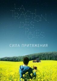 Сила притяжения постер к фильму смотреть онлайн на HD Rezka