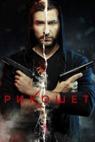 Рикошет постер к фильму смотреть онлайн на HD Rezka