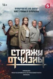 Стражи Отчизны постер к фильму смотреть онлайн на HD Rezka